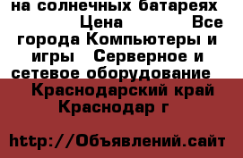 PowerBank на солнечных батареях 20000 mAh › Цена ­ 1 990 - Все города Компьютеры и игры » Серверное и сетевое оборудование   . Краснодарский край,Краснодар г.